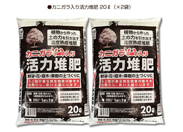 カニガラ入り活力堆肥20L×2袋セット土壌改良　堆肥【自然応用科学】