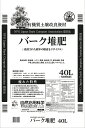 自然　バーク堆肥　40L　 土壌改良 植物性 100％ 国産 岐阜県 たい肥 土づくり 土に混ぜて使用 3割 堆肥