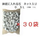 鉢底に入れる石 ネット分包15L 0．5L×30袋鉢底石 軽石【自然応用科学】