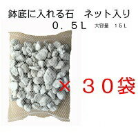 鉢底に入れる石 ネット分包15L 0．5L×30袋鉢底石・軽石【自然応用科学】