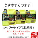 ネコソギガーデンシャワー5L×3本セット除草剤 ストレート液...