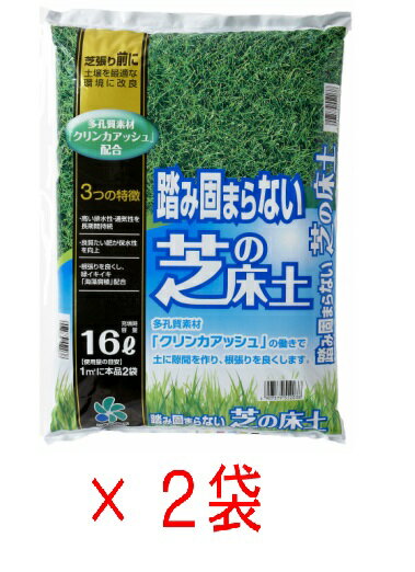 芝生 踏み固まらない 芝の床土 16L ×2袋 芝生 芝 床土 目土 水はけ改善