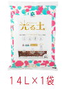 光る土 14L 園芸 用土 かるい 培養土 土 野菜 花 元肥入り 緩効性肥料 長く効く 軽い 植物　軽い土　家庭菜園　プランター用の土