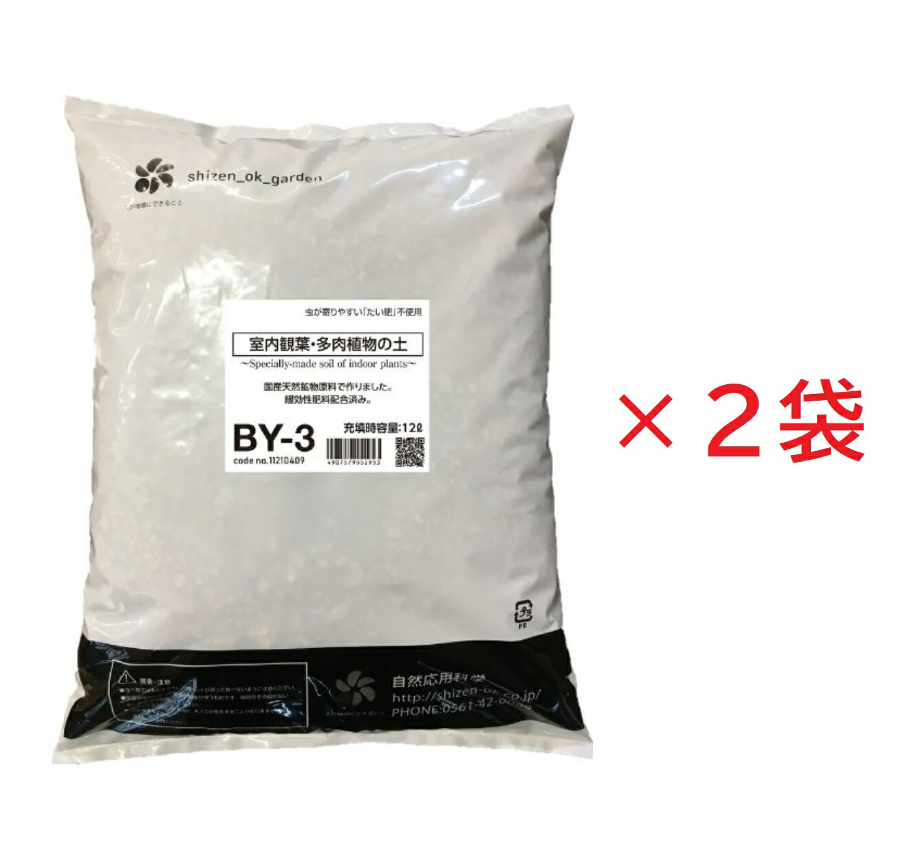 室内観葉・多肉植物の土 12L BY-3 　2袋　　 室内向け 清潔 たい肥不使用 有機物なし 観葉 サボテン 水はけが良い