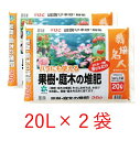 栽培名人 果樹・庭木の堆肥20L 2袋セット　寒肥　お礼肥　果樹　庭木　堆肥　土づくり　土