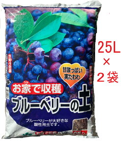 ブルーベリーの土 25L×2袋セット50L 園芸 用土 培養土 ブルーベリー 果樹 土