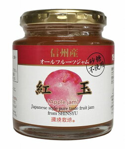 信州産オールフルーツジャム紅玉 240g