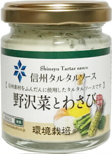 信州タルタルソース 野沢菜とわさび　85g