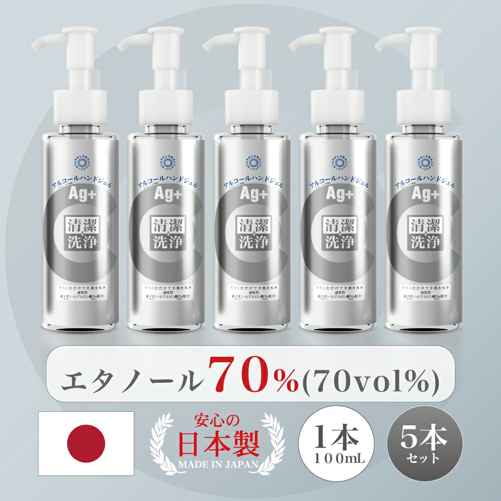 ◎発送可◎アルコールジェル エタノール70％(70vol%) 日本製 携帯用 24時間抗菌テスト済 《5本セット送料無料》やさしさ処方「クリラージュクリアハンドジェル100mL」外出先でも水を使わずにすばやく洗浄・清潔！銀、ヒアルロン酸Na配合。