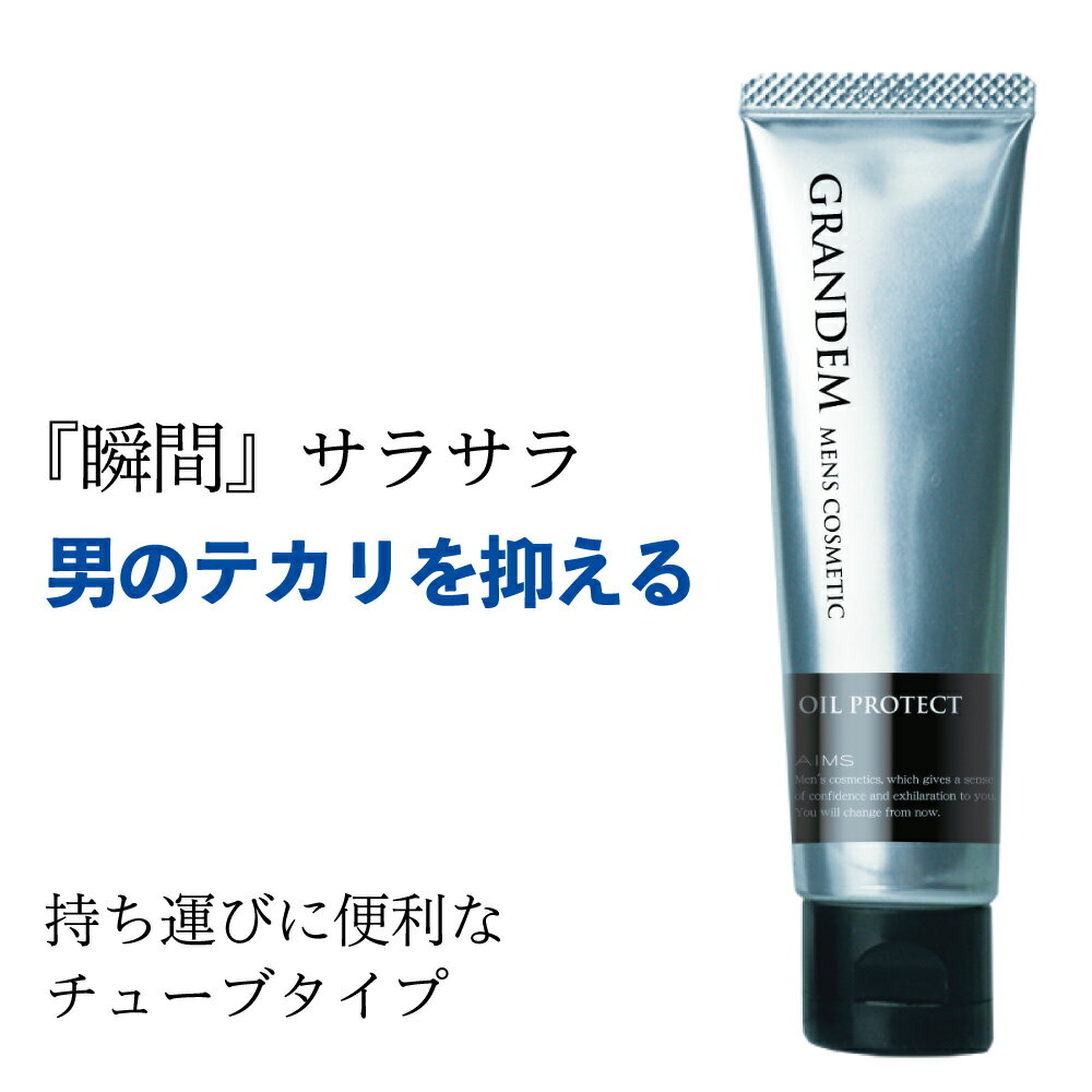 【10%OFF】グランディム オイルプロテクト 30g テカリ防止 メンズ 男 顔 脂 皮脂 サラサラ 下地 クリーム テカリ べたつき 顔 汗 防止 皮脂取り 皮脂抑制 皮脂吸収 化粧下地 油 脂取り あぶらとり メンズコスメ 男性化粧品 日本製 化粧品 アウトドア スポーツ 正規品