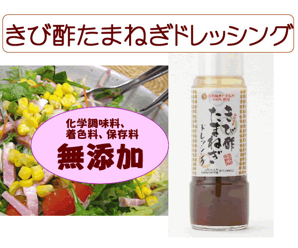 サラダがご馳走に変身！きび酢たまねぎドレッシング　300ml 化学調味料、着色料、保存料は一切使用しておりません。※パッケージは予告なく変わることがあります。のサムネイル