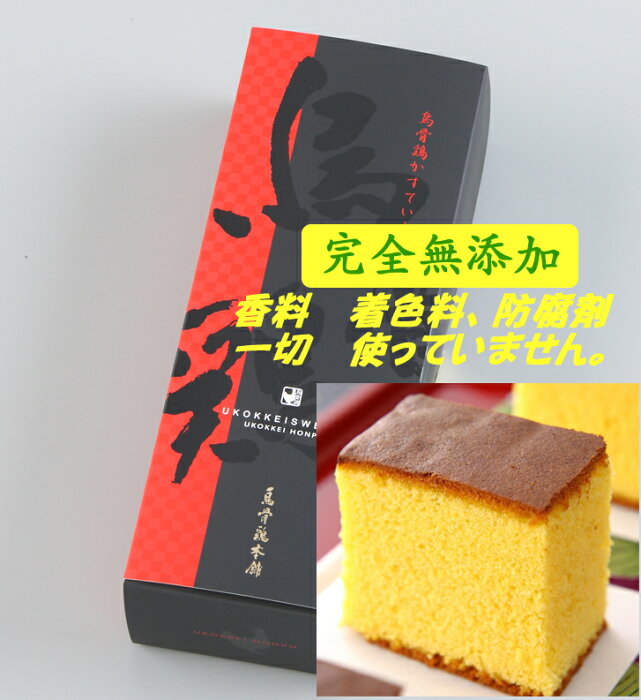 忍者の里、甲賀の里で平飼、無農薬自家配合飼料、アルカリイオン水で育てるウコッケイの卵のかすていら（カステラ）　1本　05P19Jun15