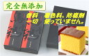 商品内容 450g×2本（ロングサイズ） 添加物 香料　着色料、防腐剤　一切　使っていません。完全無添加 材料 甲賀の里のうこっけい有精卵　6個使用 小麦粉・砂糖・はちみつ・水飴・加糖卵黄 ※添加物は使用しておりません。 送料 880円【ご注意】 ◆北海道・九州・沖縄・離島は配送不可 ◆同一日、同一生産者、同一配送先に複数のご注文の場合は送料が重複しますのでご注文後に差引きいたします。（※1個口の場合のみ） 楽天からの自動返信メールの後、自然堂本舗からのご注文確定のメールにて正しい金額をお知らせいたしますので、その金額でのお支払いをお願いいたします。 ◆送料無料ライン対象外商品 保存方法 常温配達 高温多湿、直射日光を避け、できるだけ涼しいところに保存してください。 賞味期限 製造年月日より1ヶ月 期限は箱に記載してあります。 特徴 一本あたり年間40個しか産まない、貴重な烏骨鶏有精卵6個を使用した、 一度食べたら忘れられない贅沢な烏骨鶏健康かすていらです。 現代人の食生活を考え甘味をおさえ 烏骨鶏有精卵が持つ「風味」、「弾力」、「鮮やかな卵黄色」に こだわった手作りのかすていらです。 【ひとこと】 岐阜市の喫茶店で、このウコッケイカステラ2切れとアイスクリーム、コーヒーつきセットで750円が大人気 と雑誌に載りました。