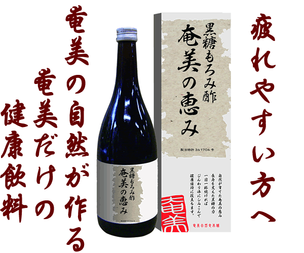 奄美だけの手づくり発酵飲料 黒糖もろみ酢「奄美の恵み」720ml