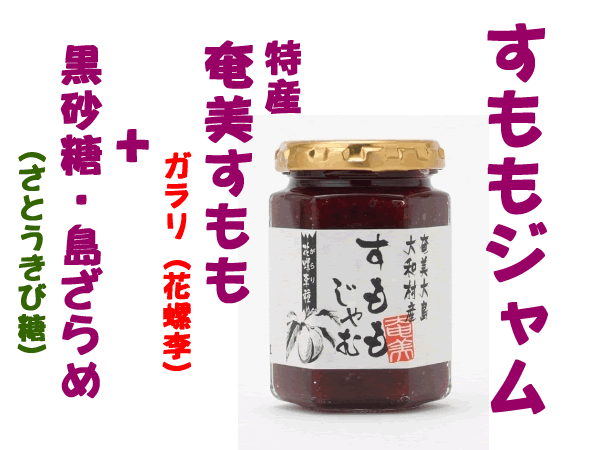これが奄美すもも「ガラリ」！奄美のすももジャム　150g　2個人気商品につき品切れの際はご容赦