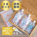 ☆送料無料☆ 花用肥料(540g)2点セット有機入り 元肥&追肥+ミネラル材 簡単計量 ガーデンフラワー 自然暮らし 肥料 マグネシウム お花の肥料 お花肥料 花 花木 ハーブ 家庭園芸 園芸 パンジー ビオラ ペチュニア シクラメン アジサイ チューリップ バラ ツツジ