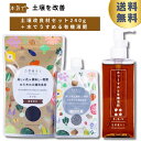 水でうすめる有機液肥150ml +土壌改良材セット 自然暮らし ワンプッシュ簡単計量希釈 有機由来のアミノ酸 キレート 鉄 観葉植物 多肉植物 塊根植物 ビカクシダ アガベ コーデックス 草花 花木 果樹 芝野菜 ハーブ類 様々な植物に 液体肥料 肥料