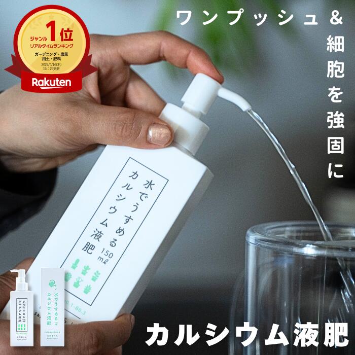 水でうすめる カルシウム液肥酢酸 カルシウム 液体肥料 栄養剤 Ca 液肥 カルシュウム 肥料 植物活力剤 カルシウム肥料 観葉植物 塊根植物 多肉植物 虫除け 花 野菜 害虫対策 家庭菜園 尻腐れ 初心者 病害虫 サボテン セダム ハオルチア エケベリア 自然暮らし 送料無料