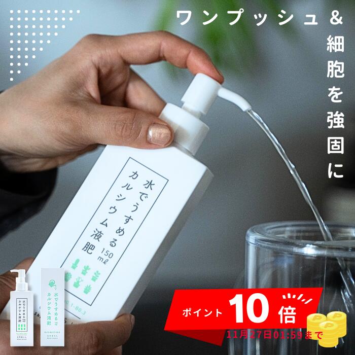 ★ポイント10倍★ 水でうすめるカルシウム液肥カルシウム 酢酸 Ca液肥 Ca 液体肥料 栄養剤 カルシュウム 肥料 液肥 カルシウム肥料 観葉植物 多肉植物 塊根植物 害虫対策 虫除け 花 果樹 野菜 初心者 尻腐れ 病害虫 サボテン エケベリア セダム ハオルチア 自然暮らし