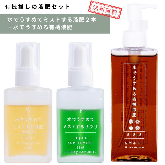 【送料無料】　「水でうすめる有機液肥」＋「水でうすめてミストする液肥」 有機入り&サプリのセット 簡単計量 自然暮らし 葉面散布 観葉植物 多肉植物 ビカクシダ 塊根植物（パキポディウム系、灌木系など） 草花 花木 果樹 野菜 液体肥料 肥料のサムネイル