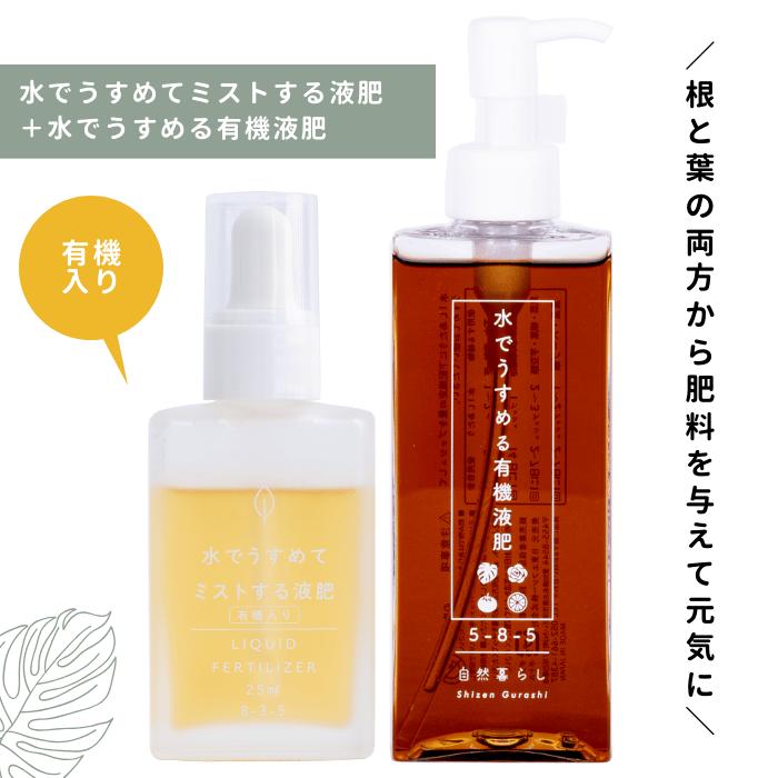 水でうすめる有機液肥150ml＋水でうすめてミストする液肥有機入り25ml セット 簡単計量 自然暮らし 葉面散布 観葉植物 多肉植物 ビカクシダ 塊根植物（パキポディウム系、灌木系など） コーデックス 草花 花木 果樹 野菜 液体肥料 肥料のサムネイル
