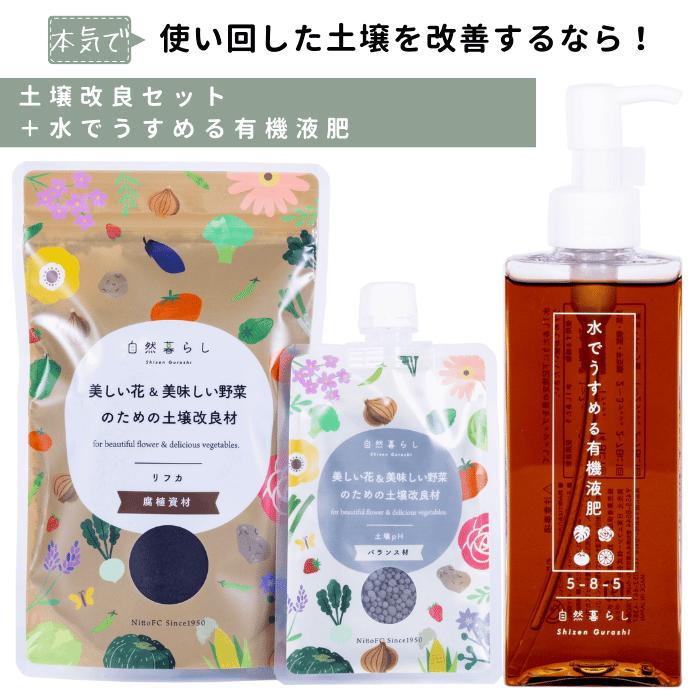 水でうすめる有機液肥150ml ＋土壌改良材セット 自然暮らし ワンプッシュ簡単計量希釈 有機由来のアミノ酸 キレート 鉄 観葉植物 多肉植物 塊根植物 ビカクシダ アガベ コーデックス 草花 花木 果樹 芝野菜 ハーブ類 様々な植物に 液体肥料 肥料のサムネイル