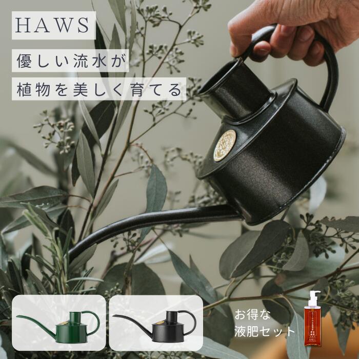 世界のガーデナーの憧れであり、長い間愛され続けるイギリス（英国）『HAWS』のジョウロ ハスグチ（蓮口）無しの水差しタイプPot Waterer（ポットウォーターラー）0.7Lです。 伝統的なプロフェッショナルデザインは、職人の手によってハンドメイドでひとつひとつ丁寧に作られています。 柄の部分のゆるやかで美しいカーブは優しい流水を作り出します。 水やりをする際に最適な角度となっているため、的確に散水できます。 さらに周囲への水跳ねを防いでくれるので室内での観葉植物へのみずやりに最適です。水を入れて重くなった状態でも水やりをしやすいこだわりのデザイン設計。 ゴールドのHAWSブランドロゴはさりげなく輝き、手に取るたびに心躍ります。 花瓶として生花やドライフラワーを飾っても素敵です。 プラスチックにはない金属ならではの重厚感があり、お部屋に置いてインテリアとしてもお楽しみいただけます。 ※製品には塗装仕上げムラや気泡跡、細かなキズ等が見られる場合がございますが、御出荷差し上げる商品につきましては全て検品の上「標準品」でございますので、御理解いただきますようお願い致します。 ※ハスグチ（蓮口）は付属しません。 ※ご使用上の注意：異種金属を接触した状態で一緒に置いておくと、電食作用で錆・腐食を起こす可能性があるため、その他金属製品を接触させたり、一緒に置いたりしないでください。 液肥とのセットがおすすめ！ 水でうすめる有機液肥がセットになって登場。 水差しに水を汲んでプッシュすれば適度な濃度の液肥が完成します。 単品よりもお得にご購入いただける、おすすめのセット商品です。 HAWS　水差し　0.7L　グリーン：寸法 　高さ： 100mm　幅： 115mm　奥ゆき： 295mm HAWS　水差し　0.7L　ダークグレー（グラファイト）：寸法 　高さ： 100mm　幅： 115mm　奥ゆき： 295mm 水でうすめる有機液肥（150ml）《成分》：チッソ5％　リン8％　カリ5％　有機入りタイプ　※有機原料100％ではありません▼レビュー投稿でクーポンプレゼント！▼ 世界のガーデナーの憧れであり、長い間愛され続けるイギリス（英国）『HAWS』のジョウロ ハスグチ（蓮口）無しの水差しタイプPot Waterer（ポットウォーターラー）0.7Lです。 伝統的なプロフェッショナルデザインは、職人の手によってハンドメイドでひとつひとつ丁寧に作られています。 柄の部分のゆるやかで美しいカーブは優しい流水を作り出します。 水やりをする際に最適な角度となっているため、的確に散水できます。 さらに周囲への水跳ねを防いでくれるので室内での観葉植物へのみずやりに最適です。水を入れて重くなった状態でも水やりをしやすいこだわりのデザイン設計。 ゴールドのHAWSブランドロゴはさりげなく輝き、手に取るたびに心躍ります。 花瓶として生花やドライフラワーを飾っても素敵です。 プラスチックにはない金属ならではの重厚感があり、お部屋に置いてインテリアとしてもお楽しみいただけます。 ※製品には塗装仕上げムラや気泡跡、細かなキズ等が見られる場合がございますが、御出荷差し上げる商品につきましては全て検品の上「標準品」でございますので、御理解いただきますようお願い致します。 ※ハスグチ（蓮口）は付属しません。 ※ご使用上の注意：異種金属を接触した状態で一緒に置いておくと、電食作用で錆・腐食を起こす可能性があるため、その他金属製品を接触させたり、一緒に置いたりしないでください。 液肥とのセットがおすすめ！ 水でうすめる有機液肥がセットになって登場。 水差しに水を汲んでプッシュすれば適度な濃度の液肥が完成します。 単品よりもお得にご購入いただける、おすすめのセット商品です。 ・HAWS　水差し　0.7L　グリーン：寸法 　高さ： 100mm　幅： 115mm　奥ゆき： 295mm ・HAWS　水差し　0.7L　ダークグレー（グラファイト）：寸法 　高さ： 100mm　幅： 115mm　奥ゆき： 295mm ・水でうすめる有機液肥（150ml）《成分》：チッソ5％　リン8％　カリ5％　有機入りタイプ　※有機原料100％ではありません