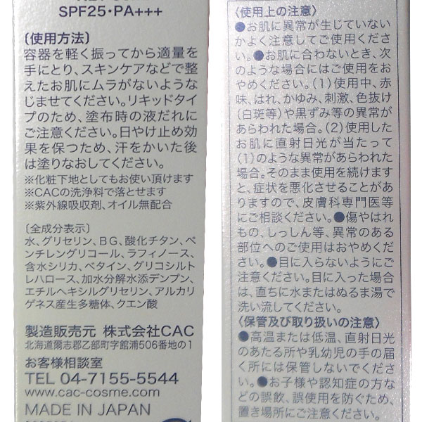 CAC コンディショニング UVセラム SPF25 PA+++【CAC】