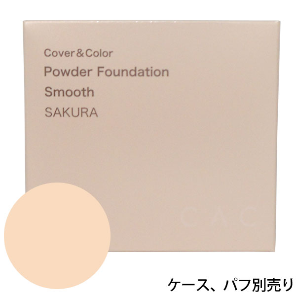 つけていることを忘れてしまいそうなふんわり優しい軽さと、自然な仕上がりのパウダーファンデーション。肌なじみの良いなめらかなタッチで、明るさ補正。紫外線散乱剤※が紫外線を防ぎます。（※酸化チタン）SPF20/PA++【使用方法】ローションを塗布したお肌にご使用ください。ファンデーションを取ったパフで肌を押さえるようにファンデーションをのせてください。CACアミノ酸系洗浄料での2度洗いをおすすめします。※ケース、パフ別売り。※メイク商品の色味は実物と若干異なる場合があります。※ご使用中に違和感を感じた場合は、直ちにご使用を中止してください。※メイクはお肌の負担となりますので、帰宅後はすぐに落として肌を休ませましょう。CACパックのご使用もおすすめです。※CACパウダーファンデーションスムース各色は、エヴィデンスパウダーファンデーション各色をリニューアルした商品です。色味・処方の変更はございません。商品詳細商品番号ca60204原材料トリエチルヘキサノイン、リンゴ酸ジイソステアリル、ジメチコン、カプリロイルグリシン、ヘキサ（ヒドロキシステアリン酸/ステアリン酸/ロジン酸）ジペンタエリスリチル、シルク、グルコース、トコフェロール、ヒアルロン酸Na、ダイズ油、（＋/−）タルク、マイカ、酸化チタン、合成金雲母、シリカ、ナイロン-12、酸化鉄、水酸化Al、合成金雲母鉄、ステアリン酸、パーフルオロオクチルトリエトキシシラン、メチコン販売元株式会社CAC広告文責有限会社自然館 0957-22-8770【関連ワード】CAC,CAC化粧品,ベースメイク,フェイス,株式会社CAC,株式会社CAC