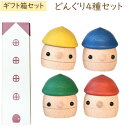 【9月新商品】木製おもちゃ ギフトBOX どんぐりころころ 日本製（4種セット（赤、黄、青、緑））【こまむぐ】【ラッピング袋プレゼント！】【送料無料】