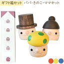 【9月新商品】木製おもちゃ ギフトBOX パパ・ママ・きのこ 日本製【こまむぐ】【ラッピング袋プレゼント！】【送料無料】