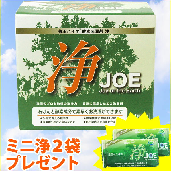 【ミニ浄（30g）2袋プレゼント】善玉バイオ酵素洗濯剤 浄【JOE】（1.3kg）（計量用...