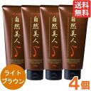 自然美人 ライトブラウン(200g)【4個セット】【アップワード】【送料無料】□