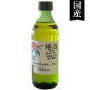 【数量限定】国産 椿油(270g)ビン【冨永製油】