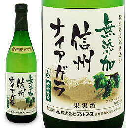 ブドウ本来の自然な香り、果実味豊かで飲みやすい味わいが特徴の日本ワインです。信州産ナイアガラ種使用。果実の風味が生きています。やや甘口のフルーティな白ワインです。信州（長野県）は高品質なブドウ栽培に適した日本でも有数の産地です。この高品質な信州産ブドウを使用し、酸化防止剤を添加せずに醸造しています。健全で良質なブドウと衛生的な最新設備により酸化防止剤無添加での醸造が可能となります。アルコール度数　12％当店では20歳以上の年齢であることを確認できない場合にはお酒を販売できません。※こちらの商品は、注文が集中しておりますので急遽欠品になる場合がございます。お取り寄せとなる場合は、発送までに1週間から14営業日お時間をいただくことがございます。何卒ご了承のうえご注文くださいますようお願い申し上げます。商品詳細商品番号kq7402060原材料ぶどう内容量720ml販売元株式会社アルプス広告文責有限会社自然館 0957-22-8770【関連ワード】ワイン,わいん,果実酒,お酒,アルコール飲料,白ワイン,無添加ワイン,信州産酸化防止剤無添加ワイン