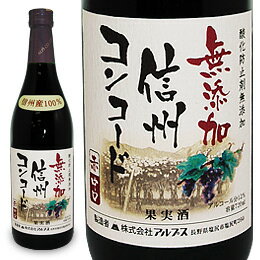 信州産コンコード種使用。果実香豊かで飲みやすい赤ワインです。甘辛度は中口です。信州（長野県）は高品質なブドウ栽培に適した日本でも有数の産地です。この高品質な信州産ブドウを使用し、酸化防止剤を添加せずに醸造しています。健全で良質なブドウと衛生的な最新設備により酸化防止剤無添加での醸造が可能となります。アルコール度数　12％当店では20歳以上の年齢であることを確認できない場合にはお酒を販売できません。※こちらの商品は、注文が集中しておりますので急遽欠品になる場合がございます。お取り寄せとなる場合は、発送までに1週間から14営業日お時間をいただくことがございます。何卒ご了承のうえご注文くださいますようお願い申し上げます。商品詳細商品番号kq7402069原材料ぶどう内容量720ml販売元株式会社アルプス広告文責有限会社自然館 0957-22-8770【関連ワード】ワイン,わいん,果実酒,お酒,アルコール飲料,赤ワイン,無添加ワイン,信州産酸化防止剤無添加ワイン