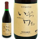 酸化防止剤無添加。信州桔梗ヶ原一帯の井筒ワイン及び契約農家で収穫される良質のコンコード種ぶどうを醸造した国産ぶどう100%のワインです。毎年秋のぶどうの収穫、醸造後、いち早く瓶に詰め、出荷するその年一番の新酒です。もろみ発酵後、タンク下部の口から自然に流れ出るワイン（フリーラン）のみを用いているので果実味がきれいに広がるすっきりとした飲み口が特徴です。コンコードの素直な個性をお楽しみください。ほどよい酸味と果実の甘みがチャーミングで優しい口当たりを持つ、赤ワインでは稀な親しみやすい甘口タイプです。酸化防止剤、保存料など食品添加物は一切使用していません。相性のよい料理：カレー、オイスターソースを使った中華料理アルコール度数　12.5％飲み頃の品温　8〜10℃前後当店では20歳以上の年齢であることを確認できない場合にはお酒を販売できません。＊この商品は注文が集中しておりますので急遽欠品になる場合がございます。その際は何卒ご了承くださいますようお願い申し上げます。商品詳細商品番号ka8201原材料コンコードぶどう内容量720ml製造者株式会社井筒ワイン販売元株式会社片山広告文責有限会社自然館 0957-22-8770【関連ワード】ワイン,わいん,果実酒,お酒,アルコール飲料,赤ワイン,いづつ無添加ワイン,井筒無添加ワイン＞＞井筒ワイン商品一覧