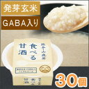 【数量限定】【送料無料】発芽玄米糀使用 食べる甘酒 カップ(130g)【30個セット】【原田食品】【クール便発送】【同梱不可】
