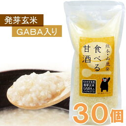 【数量限定】発芽玄米GABA（ギャバ）入り 食べる甘酒（500g）【30個セット】【原田食品製造所】【クール便発送につき同梱不可】【送料無料】