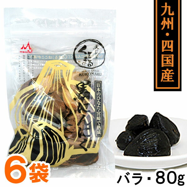 熟成黒にんにく くろまるバラタイプ（80g）【6袋セット】【MOMIKI】【送料無料】