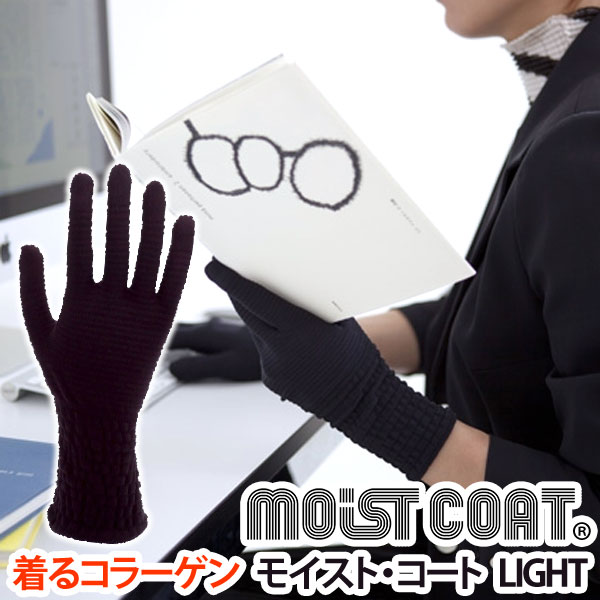 moist coat モイスト・コート 002 LIGHT/B（ブラック）【ワールドグローブ】【メール便送料無料の場合代引・同梱不可】
