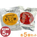 【数量限定】水をそそげばアッというまに「あんこ餅・きなこ餅」(各5個)【クロレラ科学研究所】【送料無料】