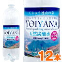 国産天然炭酸水（微炭酸） YOIYANA よいやな シリカ水（1500ml）【12本セット】【住宅企画】【直送につき代引・同梱不可】【送料無料】