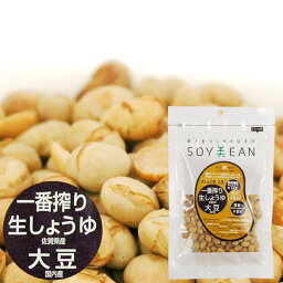 SOY美EAN（ソイビーン）一番搾り生しょうゆ大豆（68g）【宮本邦製菓】