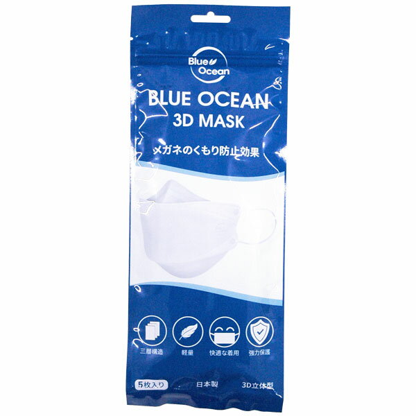 【1月新商品】【送料無料】3Dマスク 立体型 BLUE OCEAN（10枚（5枚入×2個セット））【新井】【ネコポス発送のため代引・同梱不可】