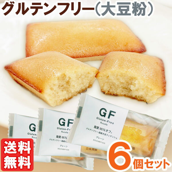 国産大豆で作ったグルテンフリーフィナンシェ(プレーン)(1個(35g))【6個セット】【ルコラ】【メール便送料無料の場合代引・同梱不可】