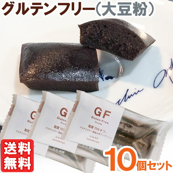 国産大豆を使用したグルテンフリーのフィナンシェです。もちろん、食品添加物・膨張剤不使用。小麦アレルギーの方も安心して食べられるお菓子です。国産米粉で作ったフィナンシェと比べ脂質は70％オフ。大豆粉なので脂質控えめ、たんぱく質が豊富！チョコレート好きにはたまらない、本格派です。カカオたっぷりなのに脂質は控えめ。ヘルシーで味はスタッフ一押しです！小麦粉（小麦グルテン）を使用していない工場にて製造しております。商品詳細商品番号et0584-10原材料卵白（卵を含む、国内製造）、甜菜糖（北海道産）、大豆粉（国産：遺伝子組み換えでない）、アーモンド粉末（アメリカ産）、牛乳（北海道産）、脱脂濃厚乳（北海道産）、バター（北海道産）、洋酒（国産）、ココアパウダー（オランダ産）、ブラックココアパウダー（マレーシア産）、食塩（熊本県産）内容量1個（35g）賞味期限製造日より120日アレルゲン卵、乳、大豆、アーモンド販売元株式会社ルコラ広告文責有限会社自然館 0957-22-8770【関連ワード】フィナンシェ,フィナンシエ,フリアン,financier,ヴィジタンディーヌ,フランス菓子,バターケーキ,焼き菓子,個包装,洋菓子,ホワイトデー,おやつ,お菓子,グルテンフリー,小麦不使用,小麦グルテン不使用,アレルギー対応,アレルギー対策