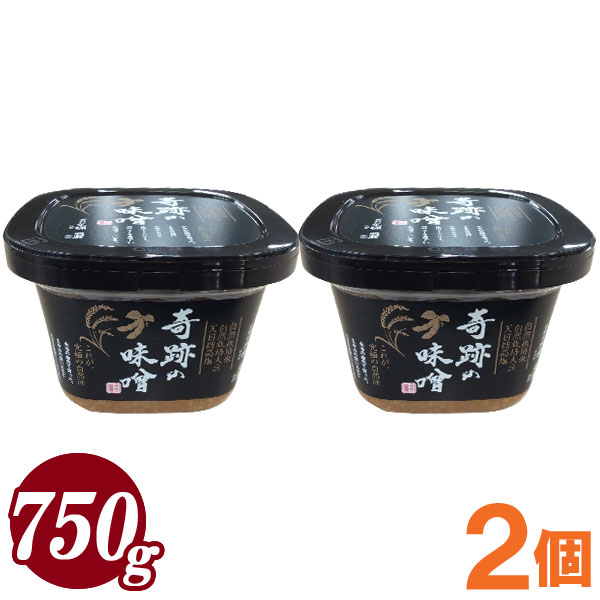 【数量限定】奇跡の味噌（きせきのみそ）吉野杉木桶仕込 炭蔵熟成（750g）【2個セット】【まるみ麹本店】【クール便発送につき同梱不可】【送料無料】