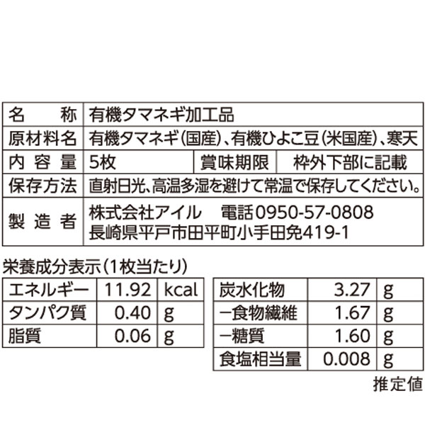 オーガニックベジート タマネギ（5枚入）【アイル】 3