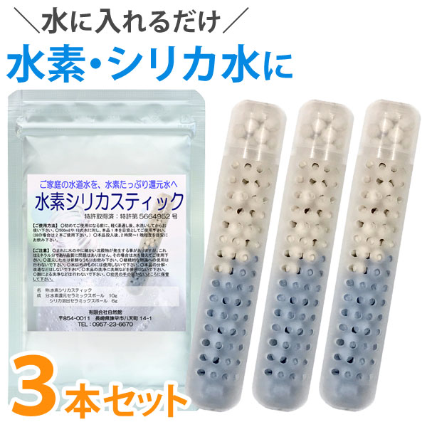 水素水生成器 水素シリカスティック【3個セット】【長野セラミックス】【メール便送料無料の場合代引・同梱不可】